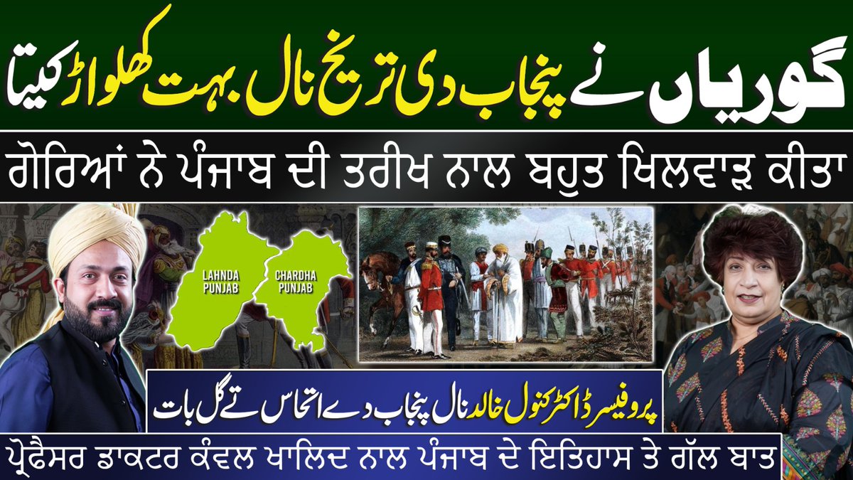 UnfoldPunjab's tweet image. گوریاں نے پنجاب دی تریخ نال بہت کھلواڑ کیتا, پروفیسر ڈاکٹر کنول خالد نال پنجاب دے اتحاس تے گل بات
#PunjabHistory #HiddenHistory #ColonialHistory #TrueHistory #Punjab #PunjabiCulture #DrKanwalKhalid #BritishRaj #PunjabDiTareekh #HistoryMatters #DesiHistory