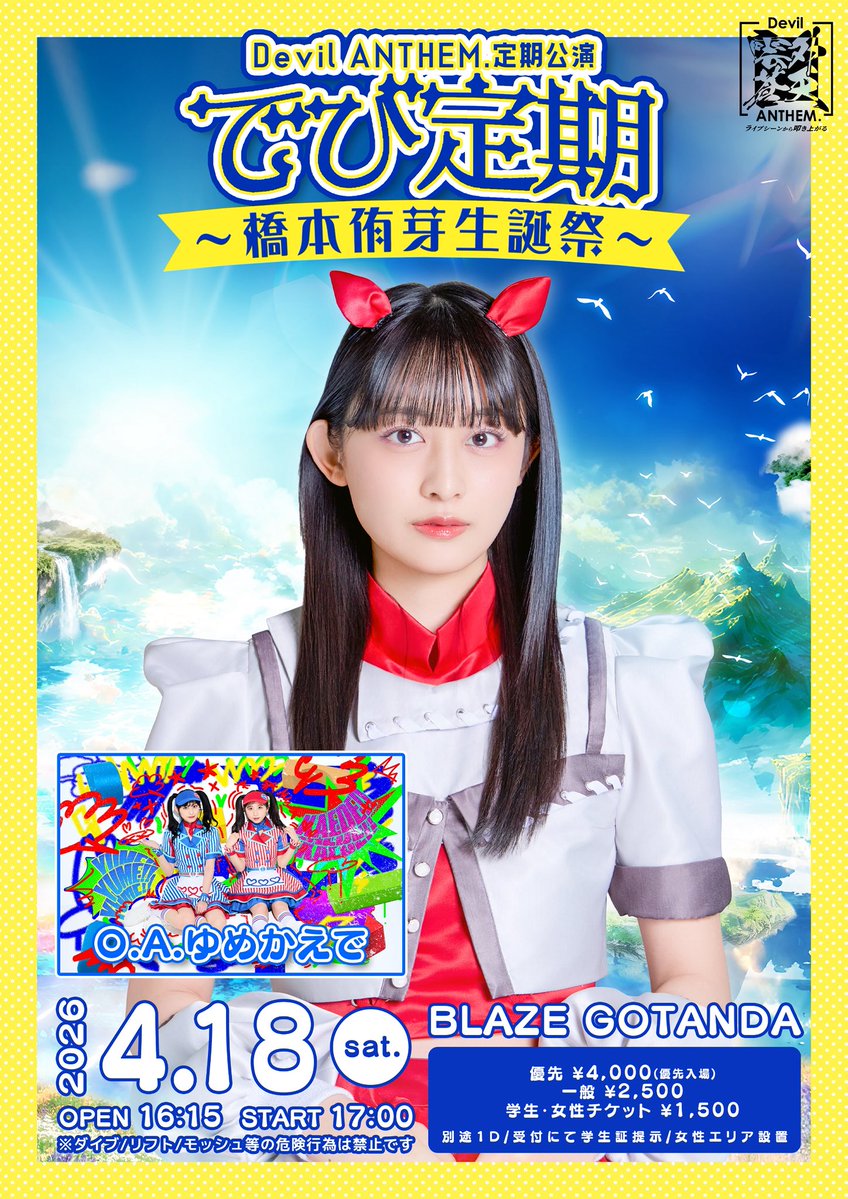 【イベント出演のお知らせ】
O.A.でゆめかえでが出演❗️新曲「the answer like shaved ice」を初披露します🍧
チケット：eplus.jp/devilanthem/

Devil ANTHEM.定期公演
でび定期〜橋本侑芽生誕祭〜
日程：2026年4月18日(土)
会場：BLAZE GOTANDA
時間：OPEN 16:15 START 17:00
料金：一般¥2,500