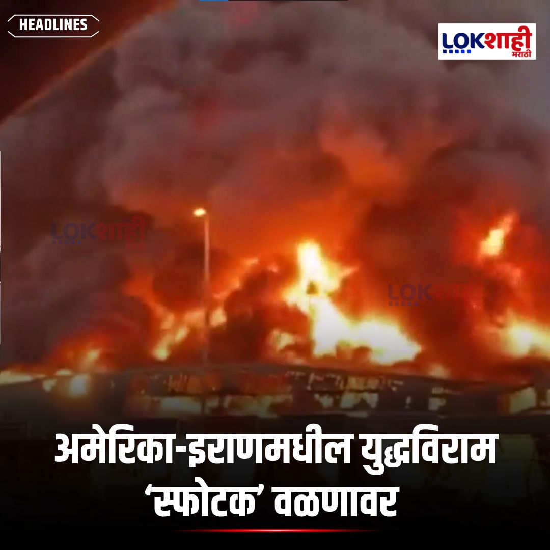 LokshahiMarathi's tweet image. America-Iran : अमेरिका-इराणमधील युद्धविराम ‘स्फोटक’ वळणावर … होर्मुझच्या सामुद्रधुनीची दुहेरी कोंडी.... 
अमेरिकेची नाकेबंदीवरून युरोपीय देशांकडून चिंता व्यक्त

#reels #reelsfeed #lokshahimarathi #news
#USIran #MiddleEastCrisis #StraitOfHormuz #GlobalNews #BreakingNews  
psr