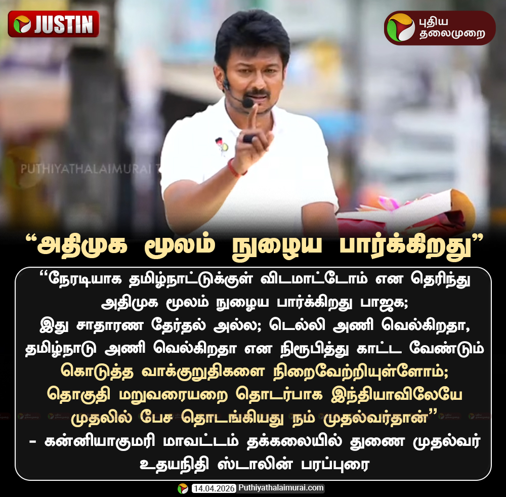 PttvNewsX's tweet image. அதிமுக மூலம் நுழைய பார்க்கிறது பாஜக: உதயநிதி

#UdhayanidhiStalin | #DMK | #BJP | #ADMK | #Election2026