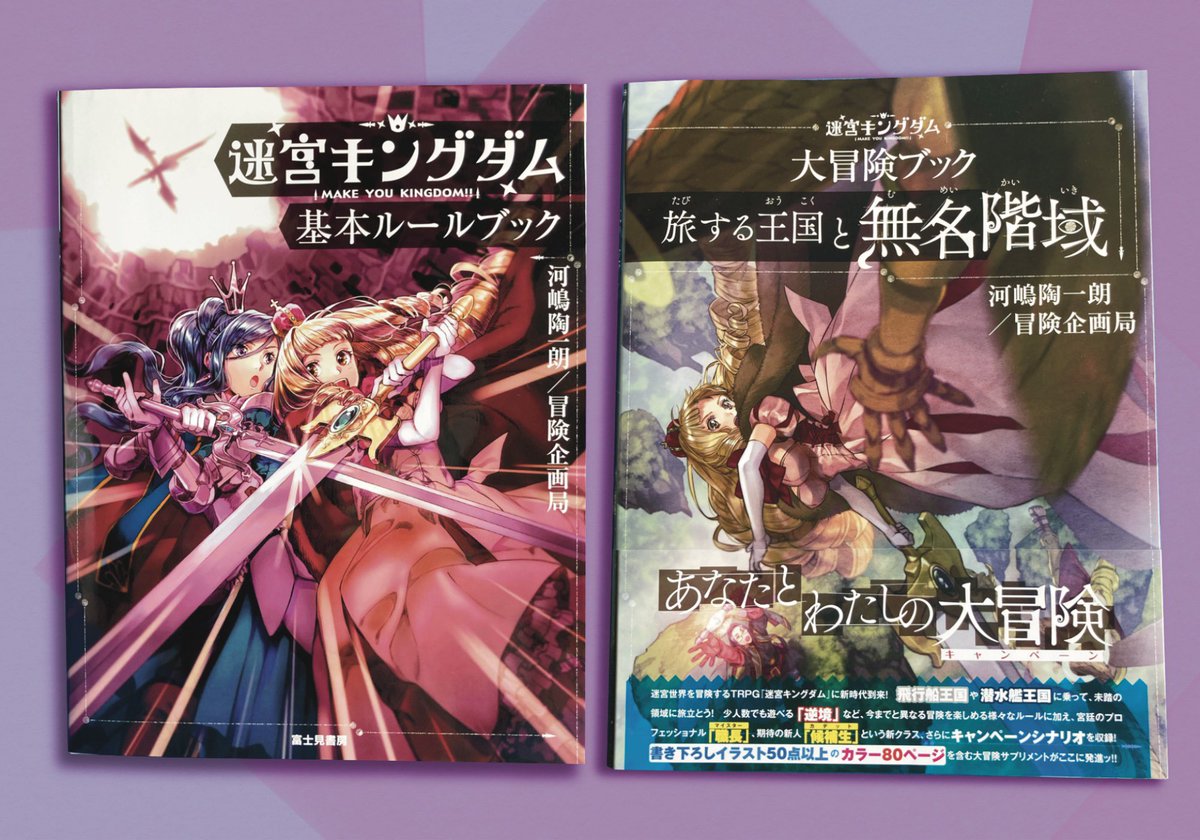 地球のTTRPGゲーマーのみなさん〜〜〜！！！　好きなTTRPGを教えてください！
わたしは日本のTRPGゲーマーです。(日本ではTable Talk RPGでTRPGとよばれている)
わたしは『迷宮キングダム』が大好きです！