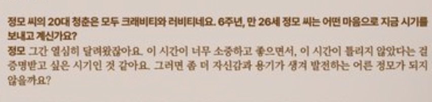 “이 시간이 너무 소중하고 좋으면서 틀리지 않았다는걸 증명받고 싶은 시기인 것 같아요“