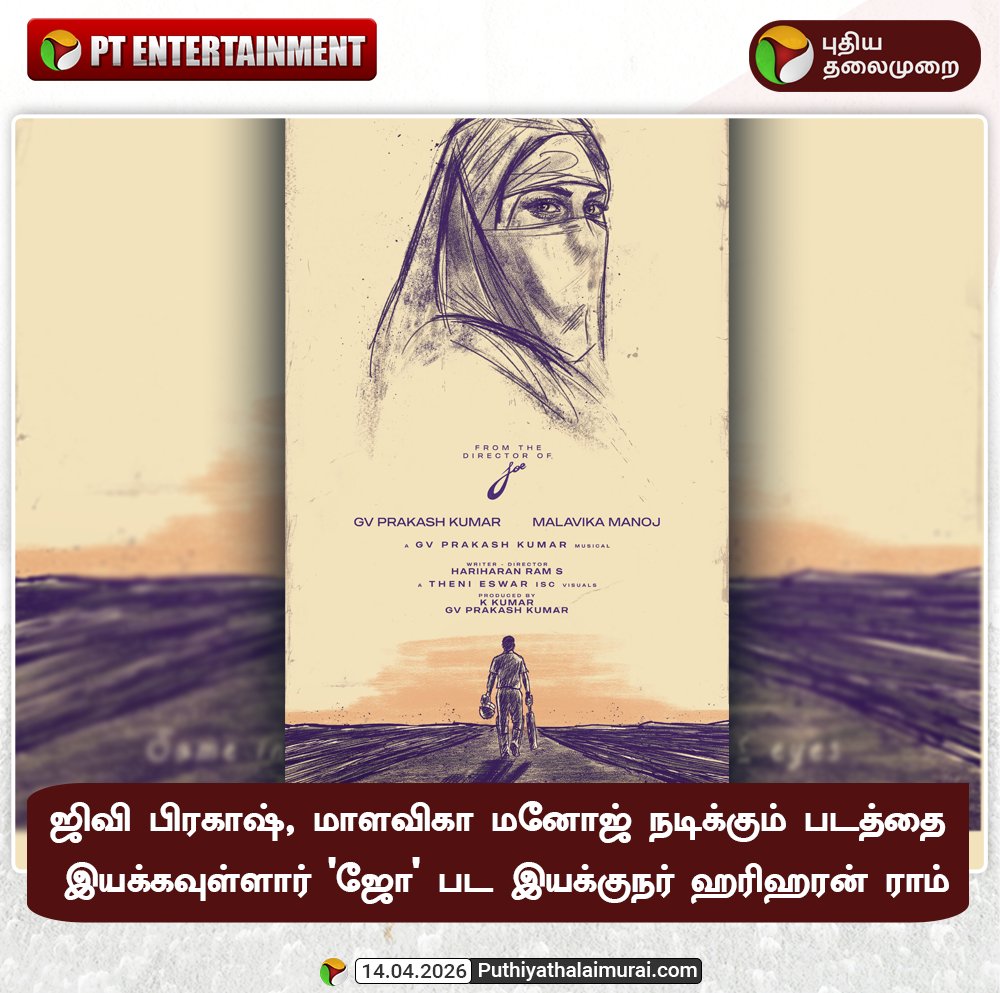 PttvNewsX's tweet image. ஜிவி பிரகாஷ், மாளவிகா மனோஜ் நடிக்கும் படத்தை இயக்கவுள்ளார் 'ஜோ' பட இயக்குநர் ஹரிஹரன் ராம்

#GVPrakash | #Cinema | #Entertainment