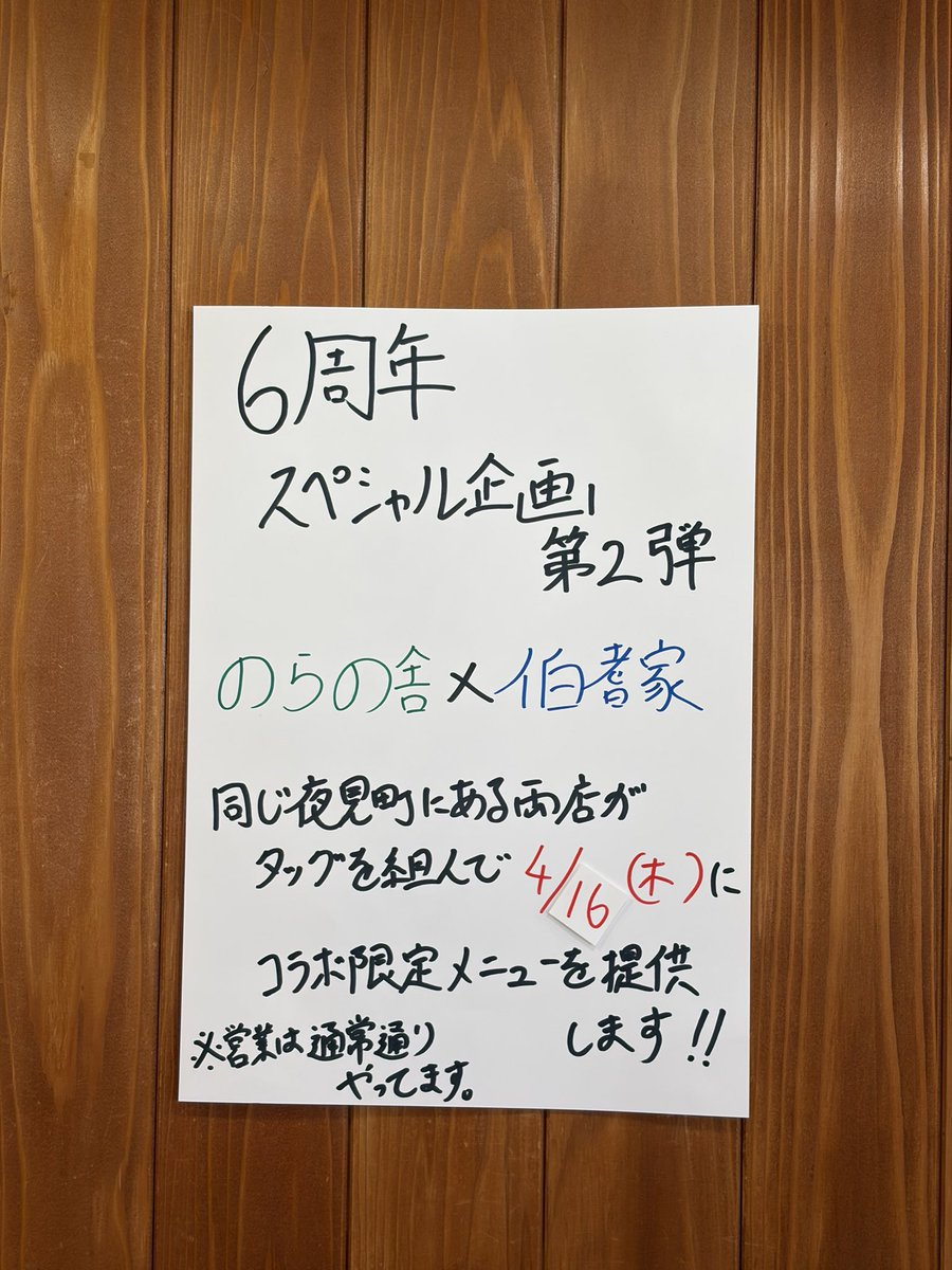 六周年企画??第二弾SPコラボ営業は4/16(木)???伯耆家(ほうきや 