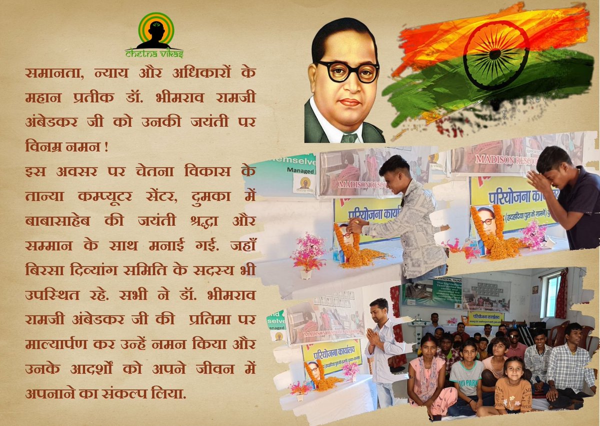 chetnavikas1985's tweet image. समानता, न्याय और अधिकारों के महान प्रतीक डॉ. भीमराव रामजी अंबेडकर जी को उनकी जयंती पर विनम्र नमन !
इस अवसर पर चेतना विकास के तान्या कम्प्यूटर सेंटर, दुमका में बाबासाहेब की जयंती श्रद्धा और सम्मान के साथ मनाई गई. 
#AmbedkarJayanti #equality #SocialJustice