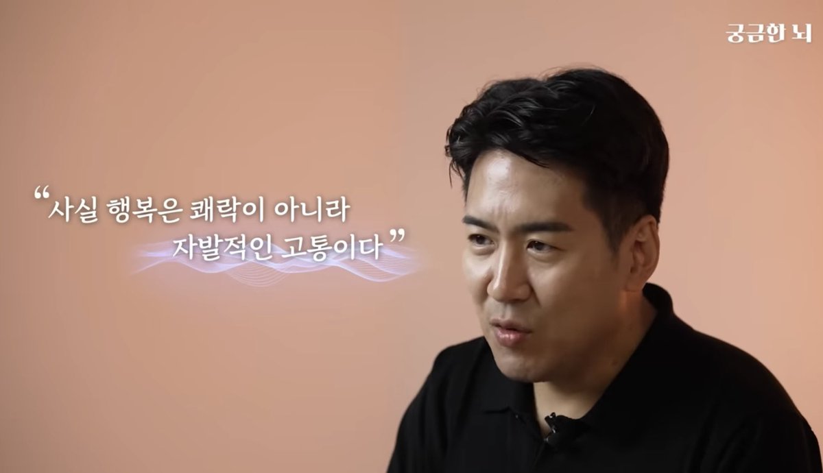 뇌과학 박사님도 이렇게 말하던데. 이유는 모르겠어… 근데 고통이 행복을 가져오는건 맞는것같아. 너무이상한데. 그게 맞더라고

인생의 아이러니…