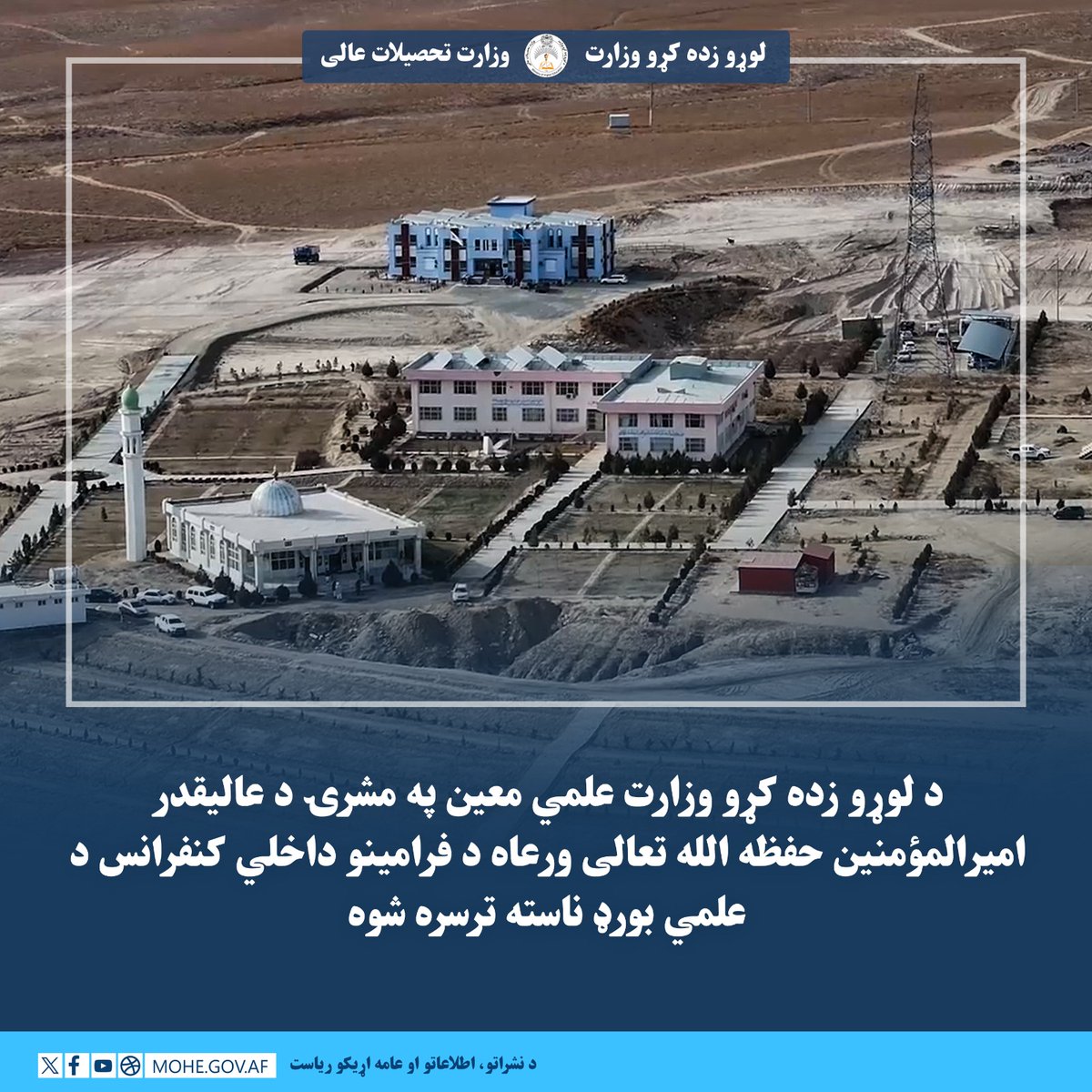 لوړو زده کړو وزارت - وزارت تحصیلات عالی tweet media