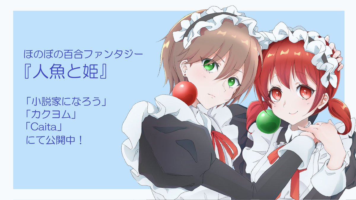 ぞ | 小説＆動画【人魚と姫】投稿中 tweet media