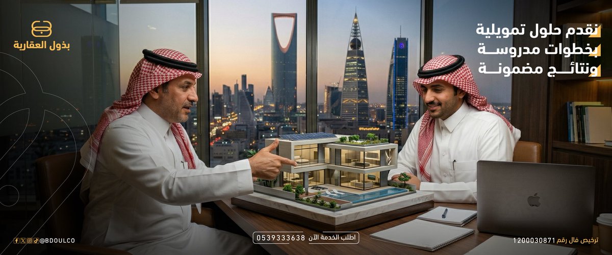 bdoulco's tweet photo. في كل قرار مالي تحتاج جهة تثق فيها،
وبذول العقارية تقدم لك الحلول المناسبة ✨

#تمويل_عقاري 
#عقارات https://t.co/qSyGx8oCCV