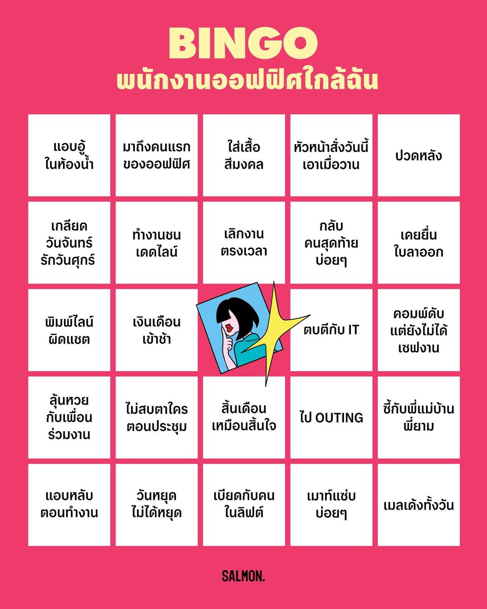 เธอก็เป็นได้นะ พนักงานออฟฟิศแบบนีย์น่ะ

—

ใครทำบิงโกแล้วรู้สึก "เฮ้ย นี่มันชีวิตเรา!" ขอชวนอ่าน 'EMPLOY ยี้ HANDBOOK คู่มือพนักงาน ฉบับระรานคนอื่น' ไปด้วยกันนะ 👄

• Shop: salmonbooks.net/product/employ…
• Shopee: s.shopee.co.th/4frmngY1bU
• Minimore: store.minimore.com/salmonbooks/it…