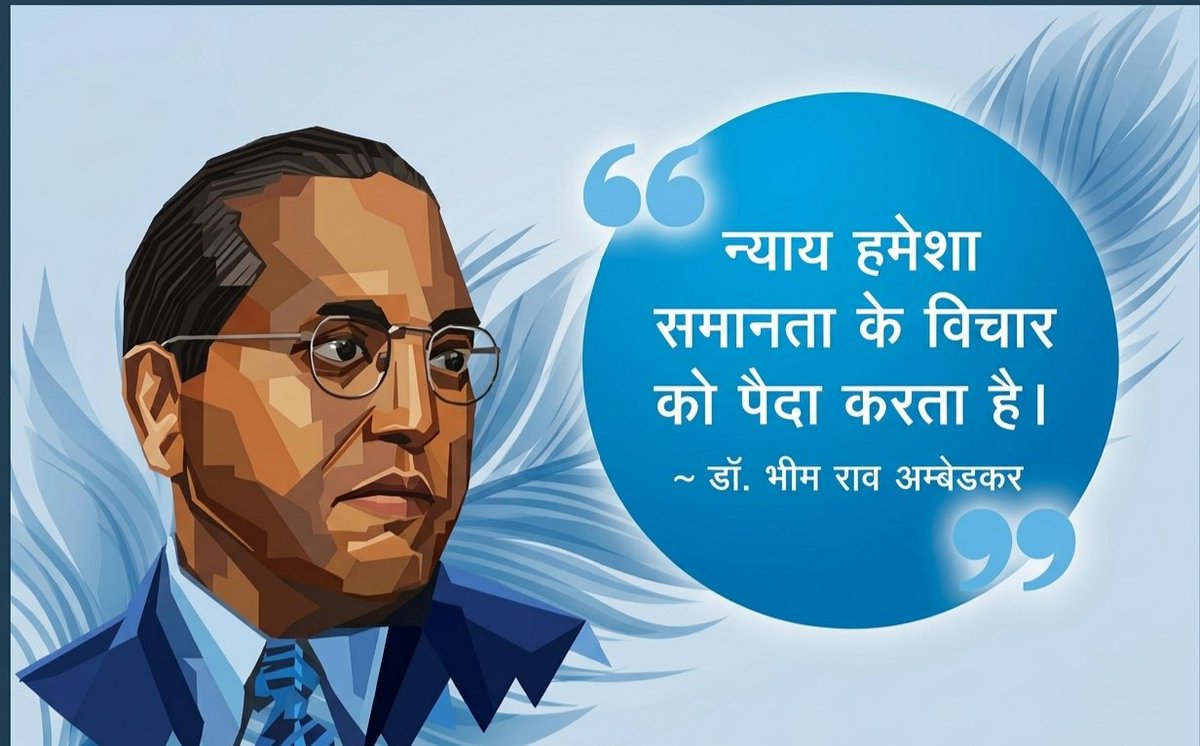 "न्‍याय हमेशा समानता के विचार को पैदा करता है।" ~ डॉ. भीम राव अम्बेडकर

मतलब जब तक अन्याय रहेगा, भेदभाव होता रहेगा  और तब तक समाज में असमानता रहेगी।
#14thApril #AmbedkarJayanti