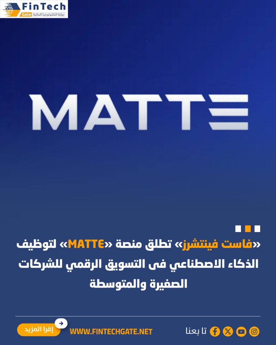 FintechGate1's tweet image. «فاست فينتشرز» تطلق منصة «MATTE» لتوظيف الذكاء الاصطناعي فى التسويق الرقمي للشركات الصغيرة والمتوسطة  

                                    fintechgate.net/jxep | التفاصيل 

#fintech_gate
#فاست_فينتشرز  #MATTE #الذكاء_الاصطناعي #التسويق_الرقمي