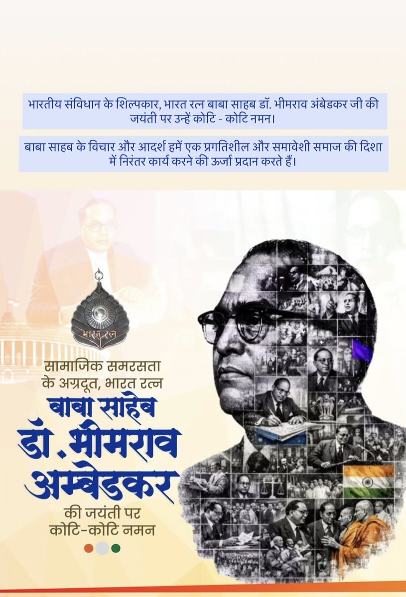 Radhamohan07's tweet photo. भारतीय संविधान निर्माता,भारत रत्न बाबा साहेब डॉ भीमराव अंबेडकर जी की जयंती पर उन्हें सादर नमन..🙏
बाबा साहेब ने हमें सिर्फ संविधान ही नहीं दिया,बल्कि हमें जीने का हक,समानता का अधिकार और अपने सपनों को सच करने की ताकत दी।
जय भीम ✊जय संविधान ✊ https://t.co/NOAQGEqBEu