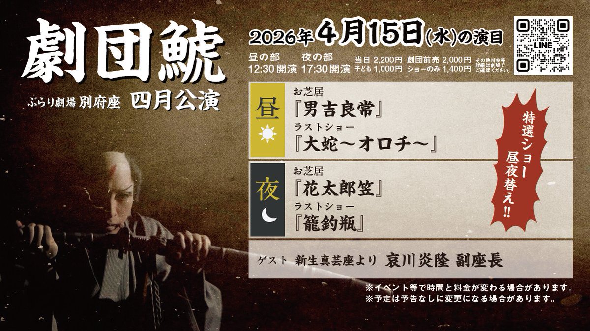 4/15(水)の演目案内】 特選ショー昼夜替え🔥 🌞12:30〜 お芝居『男吉良