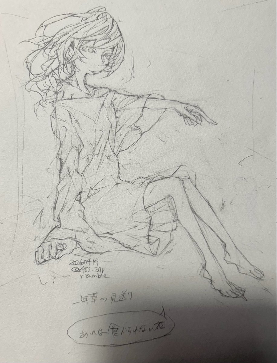 一年草の見送り