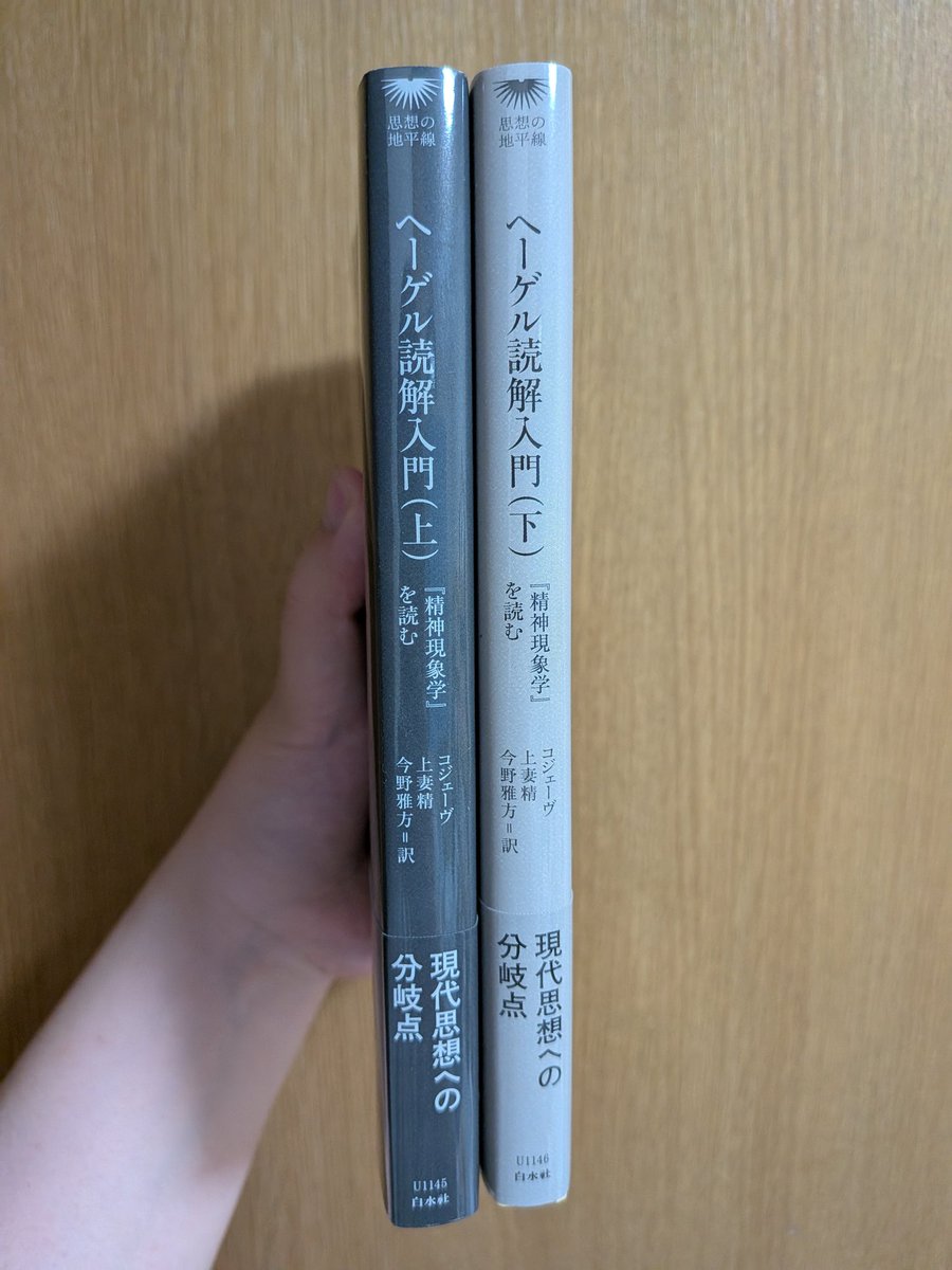 私の白水社 最近のだけど、やっぱりこれかな。 コジェーヴ『ヘーゲル