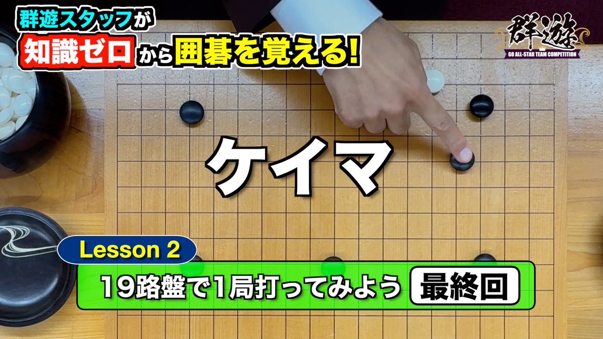 群遊スタッフがゼロから囲碁を覚える体験記！
ルールを覚えて、2回目のレッスンで19路盤を初体験✨✨
#囲碁群遊チャンネル

youtu.be/L5amGCNLFcU?si…