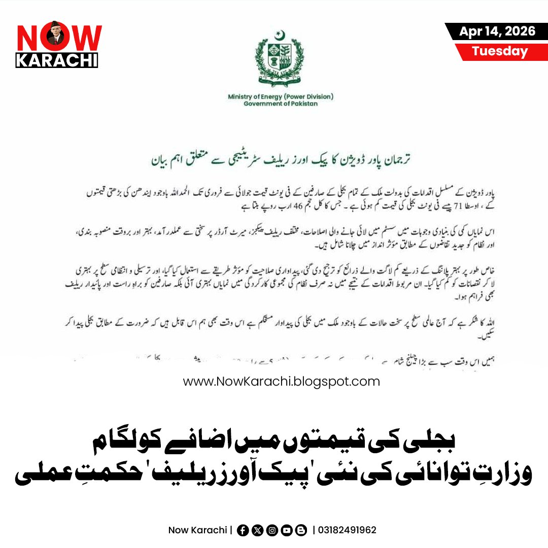 NowKarachii's tweet photo. وزارتِ توانائی نے بجلی کی قیمتوں میں ممکنہ اضافے کو روکنے کے لیے بڑا قدم اٹھا لیا ہے۔ مقصد صرف ایک ہے: عالمی مارکیٹ میں ایندھن کی بڑھتی قیمتوں کا بوجھ آپ کی جیب پر نہ پڑے۔

#Pakistan #EnergyRelief #ElectricityUpdate #KarachiNews #MinistryOfEnergy #ReliefForAwam #BreakingNews https://t.co/Tv9obZjYEX
