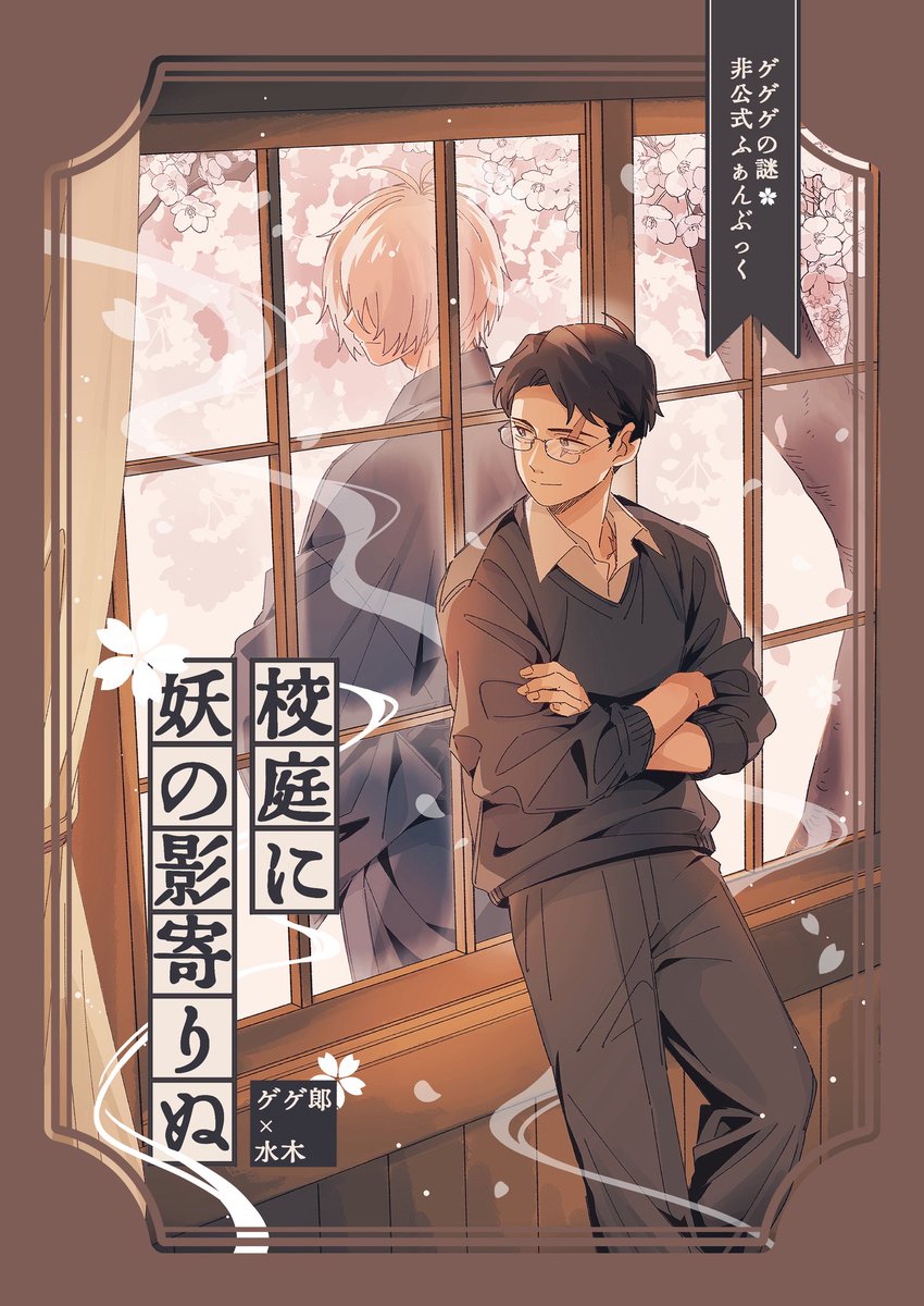 naggguma's tweet photo. 5/6 父水新刊サンプル

「校庭に妖の影寄りぬ」
B5/52p/全年齢

👻族と暮らす💧先生が、子育てをしながら過ごす日常の中で、ある怪異に関わるお話です。

*パラレル設定で、原作軸・転生設定ではありません。
*恋愛感情なし·ブロマンス寄りの父水本です。

（1/7）

*��ンプルページは繋がっていません https://t.co/PS6jNr9LnQ