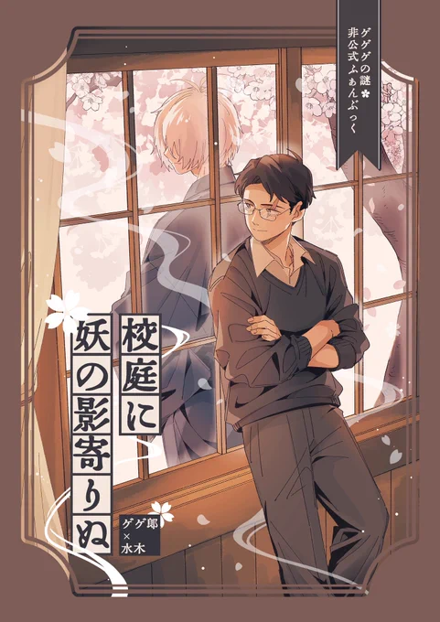 5/6 父水新刊サンプル

「校庭に妖の影寄りぬ」
B5/52p/全年齢

👻族と暮らす💧先生が、子育てをしながら過ごす日常の中で、ある怪異に関わるお話です。

*パラレル設定で、原作軸・転生設定ではありません。
*恋愛感情なし·ブロマンス寄りの父水本です。

(1/7)

*サンプルページは繋がっていません 