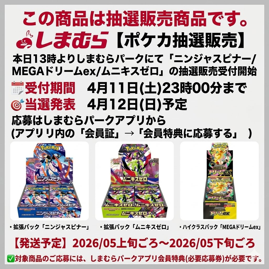 ポケカ抽選販売】 本日13時よりしまむらパークにて「ニンジャスピナー
