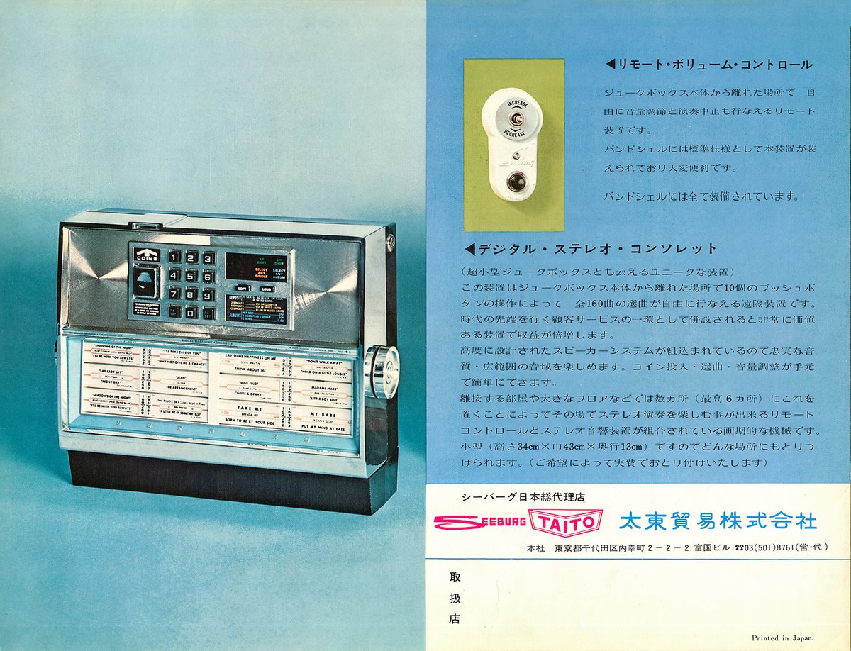 onionsoftware's tweet image. 太東貿易(タイトー)が輸入していたジュークボックス、カッコいい…リモートコントロール(有線)がある所も良い、さすが宇宙時代である…
#MusicalBandshell #Seeburg #Taito #1972