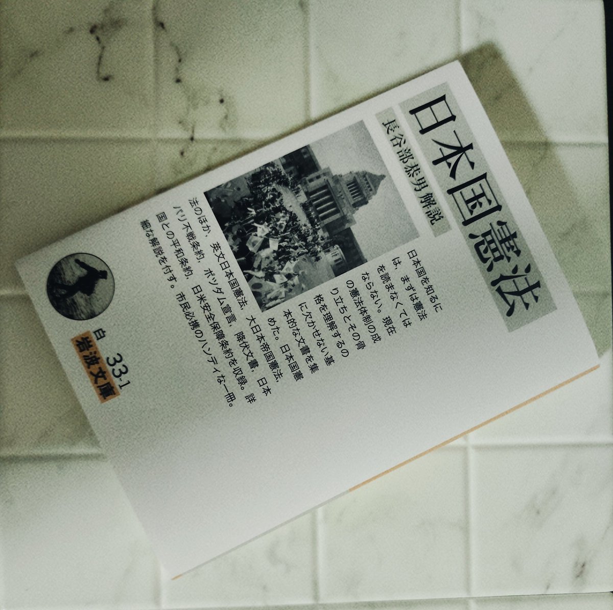 _hug247's tweet photo. 岩波文庫の日本国憲法の本を買いました
今回のことがなければデモに参加したり、もっと憲法を知ろうとは思わなかったと感じる
知ることは盾になる
官邸などに意見を送る、署名する、様々な行動はしてきたけど、主権は自分達にあるのだと、理不尽なことには怒りの声をあげていいのだと学ばされた https://t.co/jfVhJLbg2S