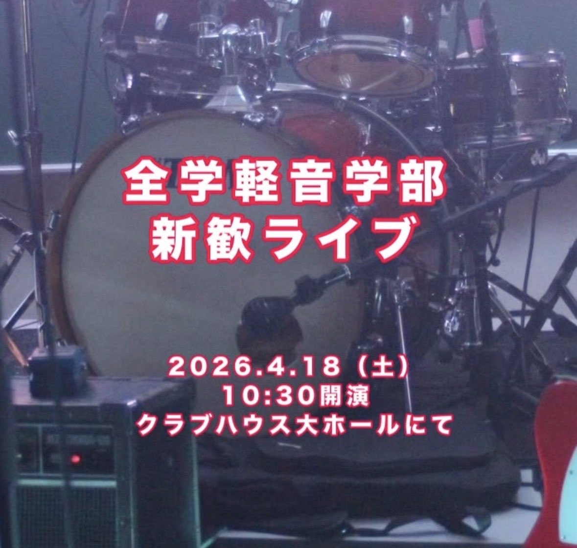 mie_uni_keion's tweet photo. 全学軽音学部です🎸

今週土曜日には新歓ライブが行われます！✨
当ライブでは規模感や設備が本格的で、より迫力のあるライブを見ることができます！

🌸新歓ライブ🌸
・時間：4/18（土）⚠️10:30〜🚨
・場所：クラブハウス大ホール
・入場無料
・出入り自由

ぜひお越しください！！💪 https://t.co/1JISd10byz