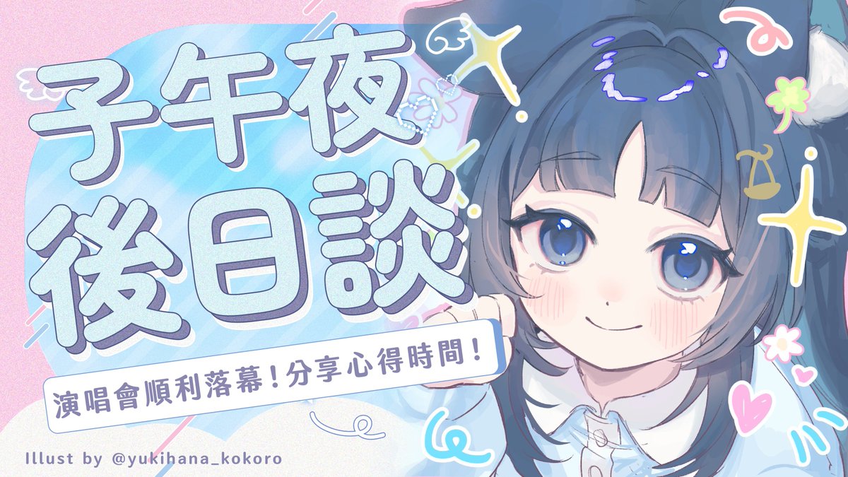 iruni_ianvs's tweet image. 【子午夜後日談】演唱會順利落幕！看看大家的tag分享心得時間！
youtube.com/live/r5cSbvWCs…