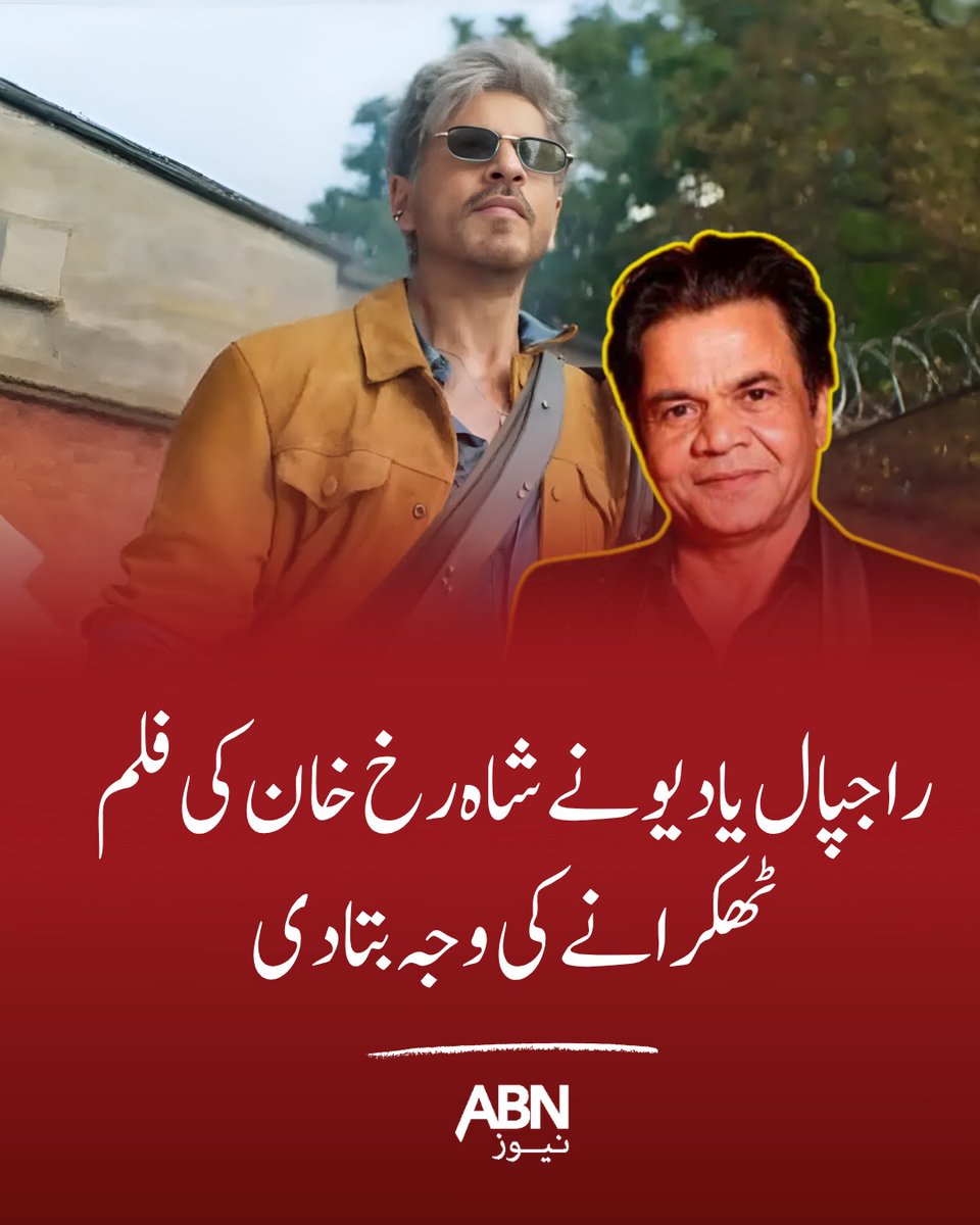 abnnewspk's tweet image. راجپال یادیو نے شاہ رخ خان کی فلم ٹھکرانے کی وجہ بتا دی
#abnnews #trendingvideos #viralvideos