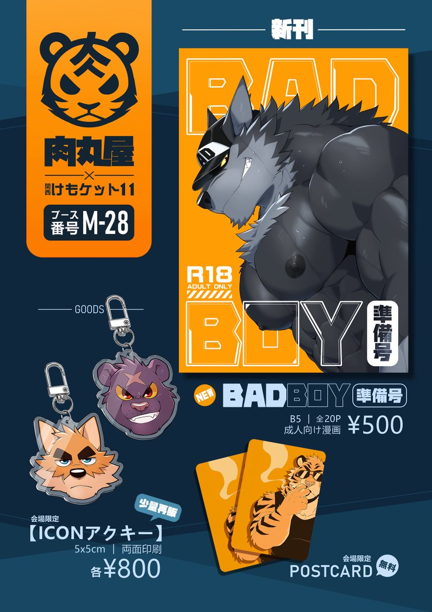 《肉丸屋 お品書き》

今年の年初は健康上の理由により、多くの計画をやむを得ず変更することとなりました。

今回の新刊《BAD BOY》は、準備号という形での頒布となります。ご理解いただければ幸いです。🙏

「M-28肉丸屋」で皆さんをお待ちしています！
#関西けもケット11