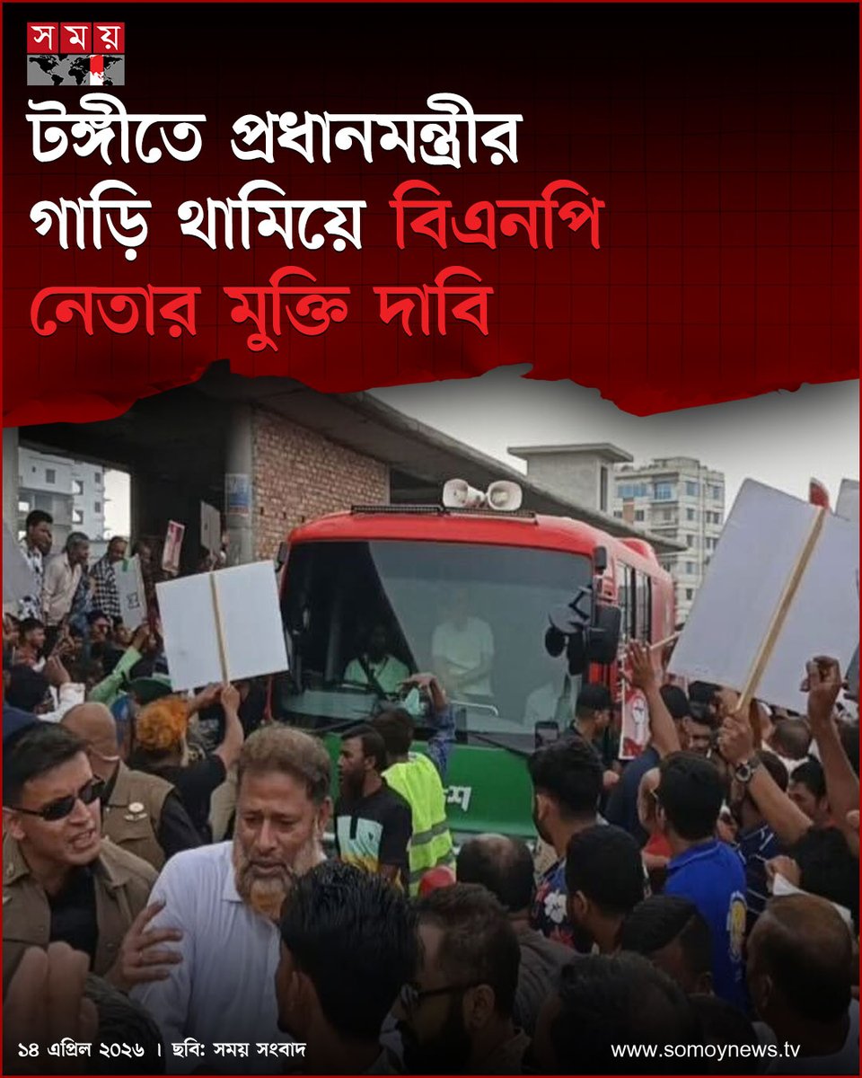 somoytv's tweet image. প্রধানমন্ত্রী তারেক রহমানের গাড়ি থামিয়ে বিএনপি নেতা নূরুল ইসলাম সরকারের মুক্তির দাবি জানিয়েছে গাজীপুরের টঙ্গীতে বিএনপির কেন্দ্রীয় নেতা বীর মুক্তিযোদ্ধা হাসান উদ্দিন সরকার এবং বিএনপি ও তার অঙ্গ সহযোগী সংগঠনের নেতাকর্মীরা

বিস্তারিত : somoynews.tv/news/2026-04-1…

#national #news