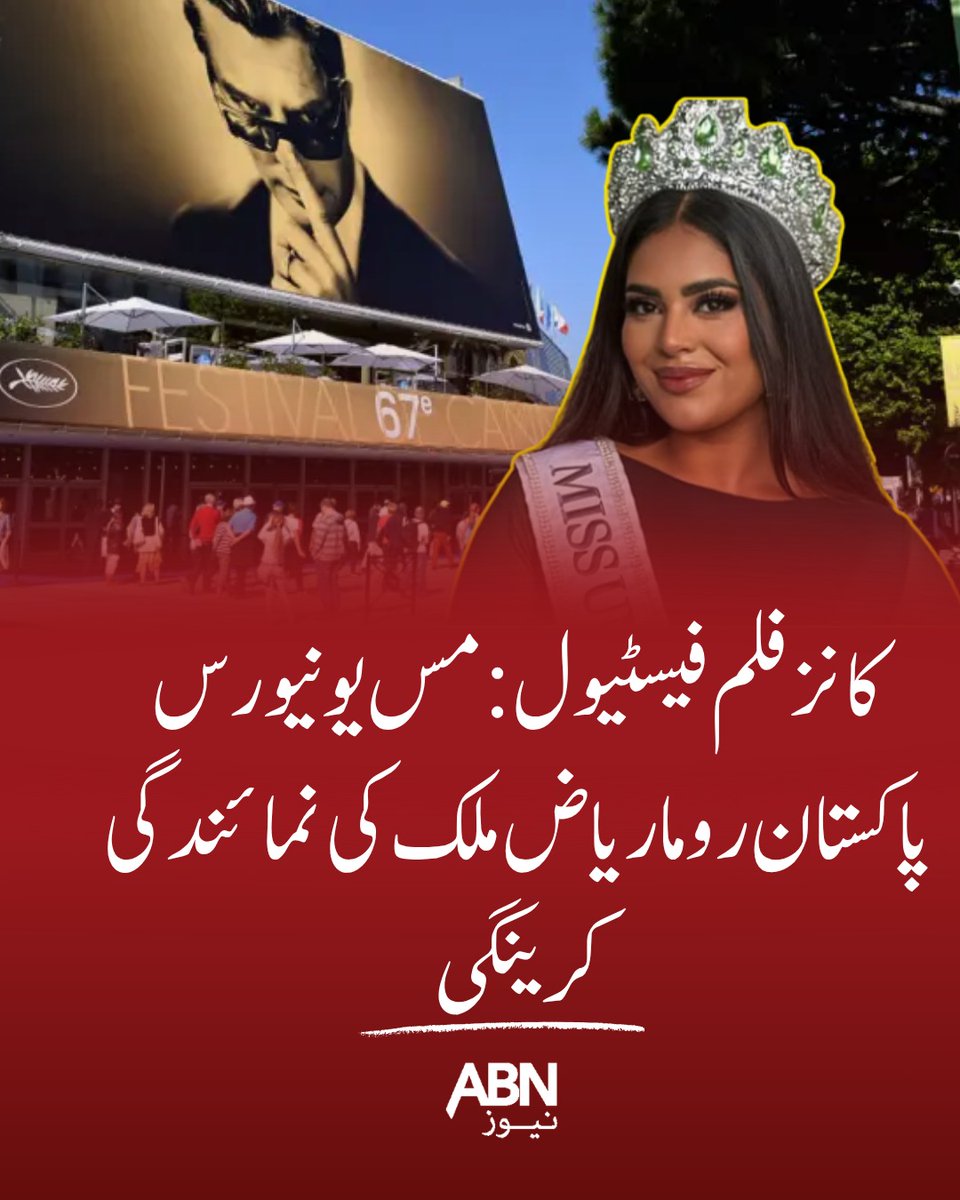 abnnewspk's tweet image. کانز فلم فیسٹیول: مس یونیورس پاکستان روما ریاض ملک کی نمائندگی کرینگی
#abnnews #trendingvideos #viralvideos