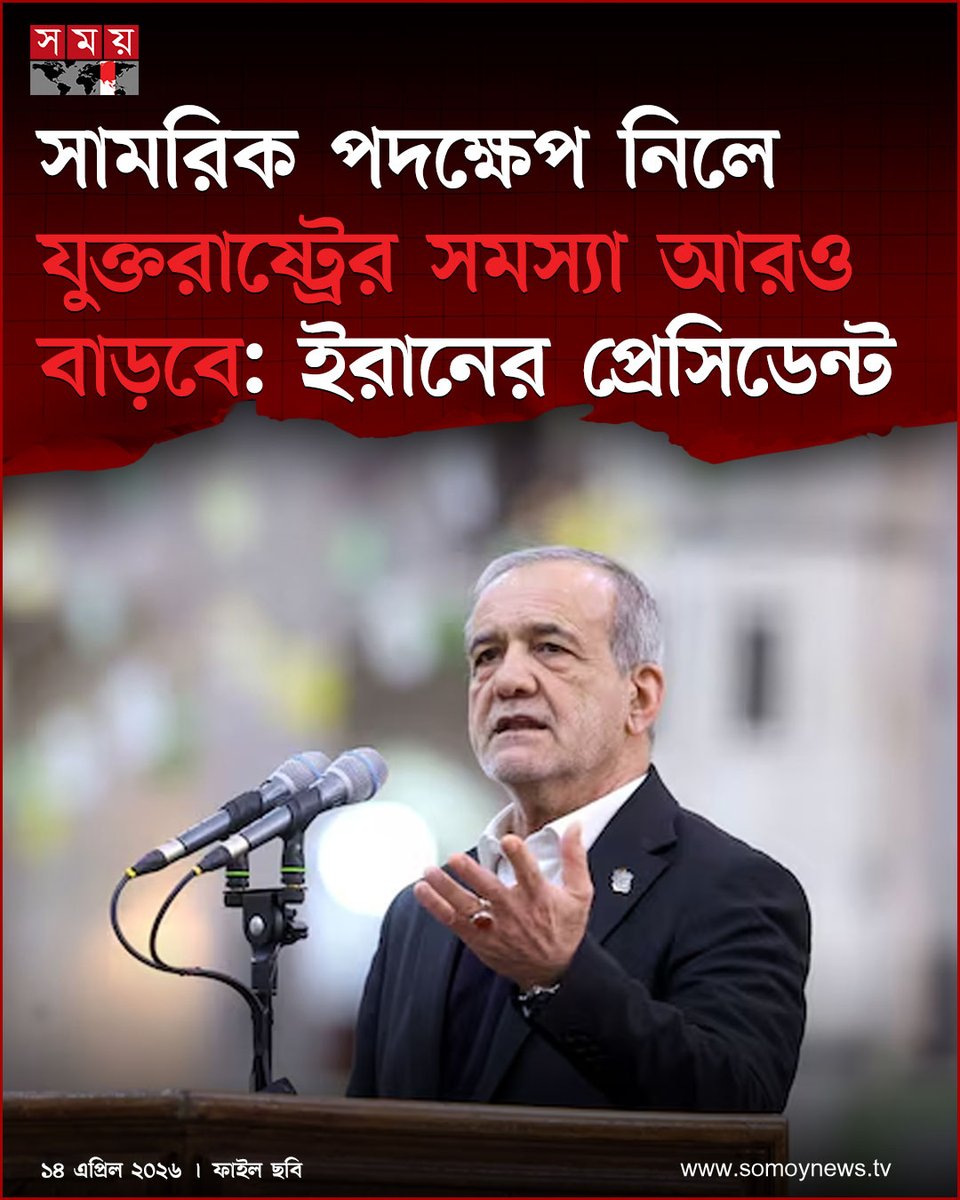 somoytv's tweet image. যুদ্ধ বন্ধে ইরান শান্তি আলোচনা চালিয়ে যেতে প্রস্তুত এবং বিরোধ সমাধানে কূটনৈতিক পথই তাদের পছন্দনীয় বলে জানিয়েছেন ইরানের প্রেসিডেন্ট মাসুদ পেজেশকিয়ান

বিস্তারিত : somoynews.tv/news/2026-04-1…

#Iran #PeaceTalks #Diplomacy #somoytv