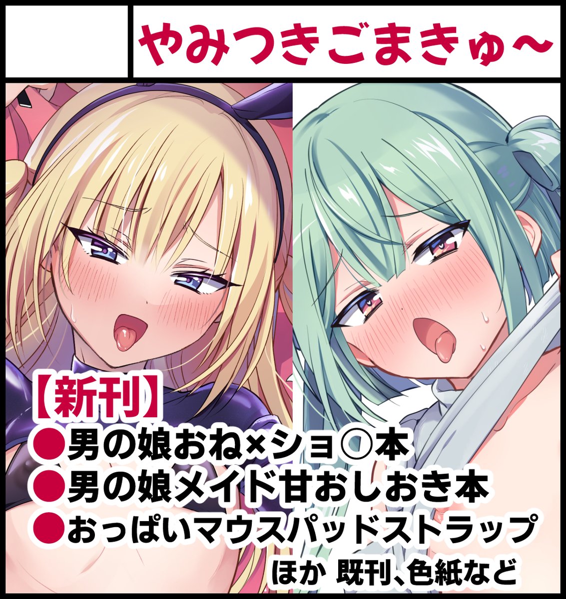 5月3日のふたけっと36【H02a】に居ます!
頒布物はひとまず画像の通り、DL漫画の紙版です
にとさん(@golden_hamuchan)と隣接スペなので、仲良く女装スケベ本並べてお待ちしてます🔥 