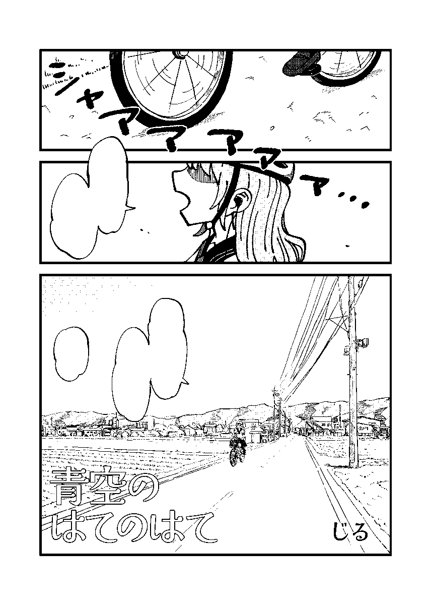 東方ロック合同 EVERLASTING BLUE
作品紹介 5/23
「青空のはてのはて」じる(@jirufun)さん
引用楽曲:日曜日よりの使者/↑THE HIGH-LOWS↓
https://t.co/8nPxVheVqN

底抜けに明るい曲にこそビターな物語が合うのかもしれない。 