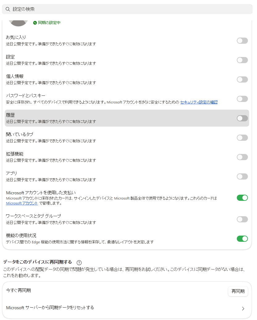 likemid's tweet photo. Microsoft Edge(Windows 11、10)の同期が3日ほど前から取れなくなっていたようです。iOSは画面上は同期していました。
プロファイルをサインアウトしてサインインしなおすと直りました。
同期がとれないとき設定画面を見ると、「近日公開予定です。準備ができたら有効になります」となっていました。 https://t.co/11yxnPBsdN