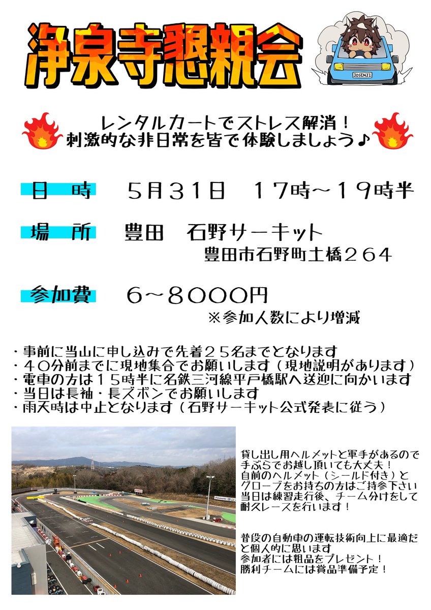 【浄泉寺懇親会開催！】
530運動会の翌日となりますが懇親会としてレンタルカートで皆さんとサーキットを爆走したいと思い企画をしました😃
日時や開催場所等は画像を参照下さい🙇
参加人数は２５名までとなります。