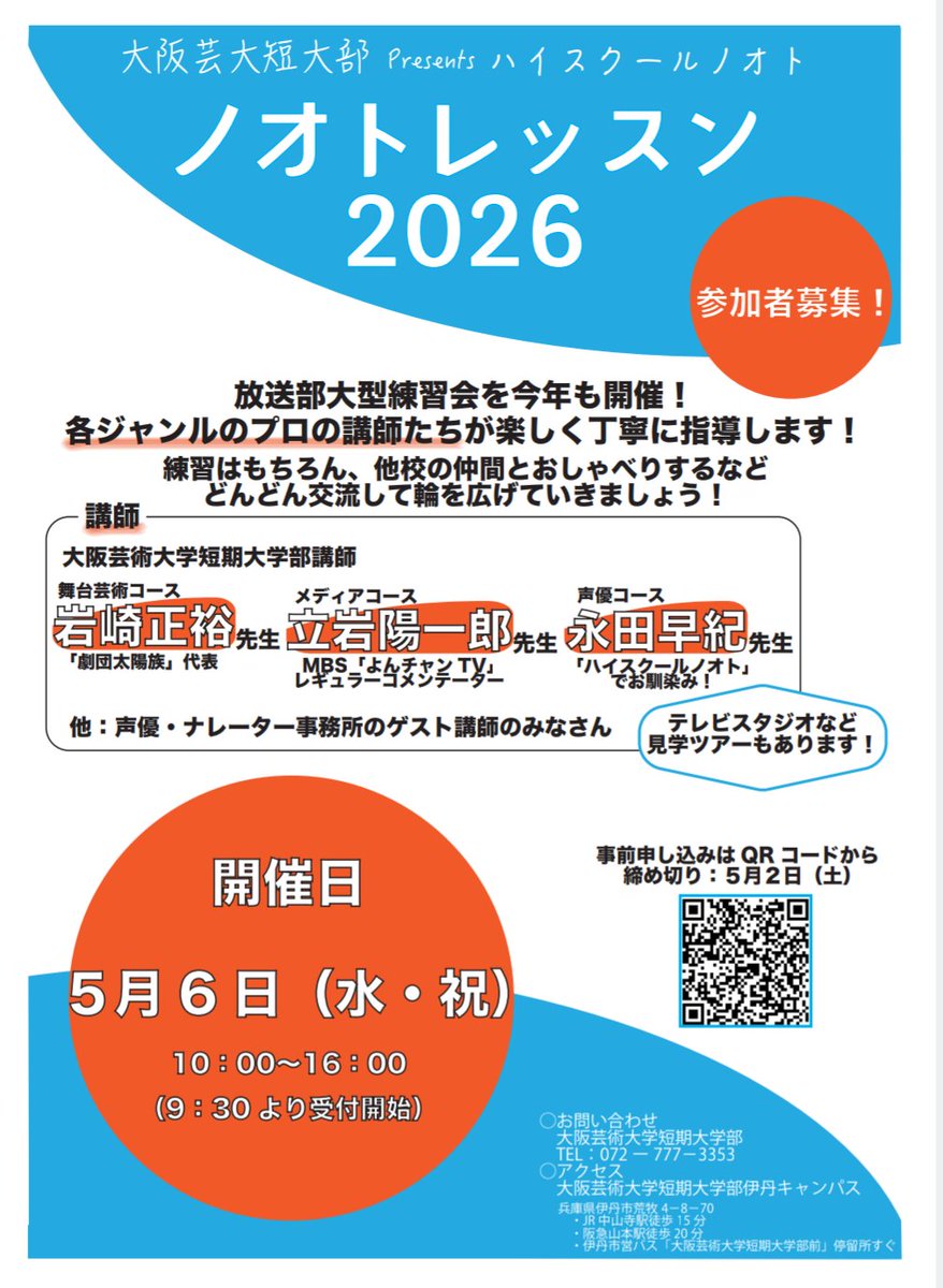 nagata_note's tweet photo. 高校放送部 合同練習会
「ノオトレッスン」
内容が決まりました！

日程・2026年5月6日(水・祝)
場所・大阪芸術大学短期大学部 伊丹キャンパス(兵庫県)

参加無料です！

参加の申し込みは人数把握のためにしてくださると助かりますが(大体の人数でOK)、申し込みがなくても参加可能です！ https://t.co/cc3BhWTDaK