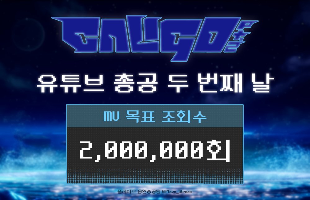 플레이브 음원총공팀 tweet media