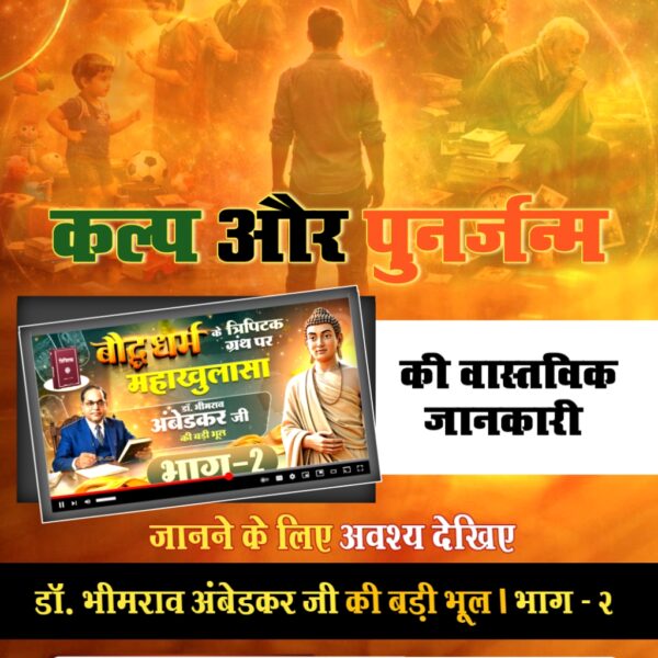 #डॉBRअंबेडकरजी_की_बड़ीभूल
कल्प और पुनर्जन्म की वास्तविक जानकारी जानने के लिए अवश्य देखिए डॉ. भीमराव अंबेडकर जी की बड़ी भूल | भाग - 2 Factful Debates यूट्यूब चैनल पर
Factful Debates YtChannel