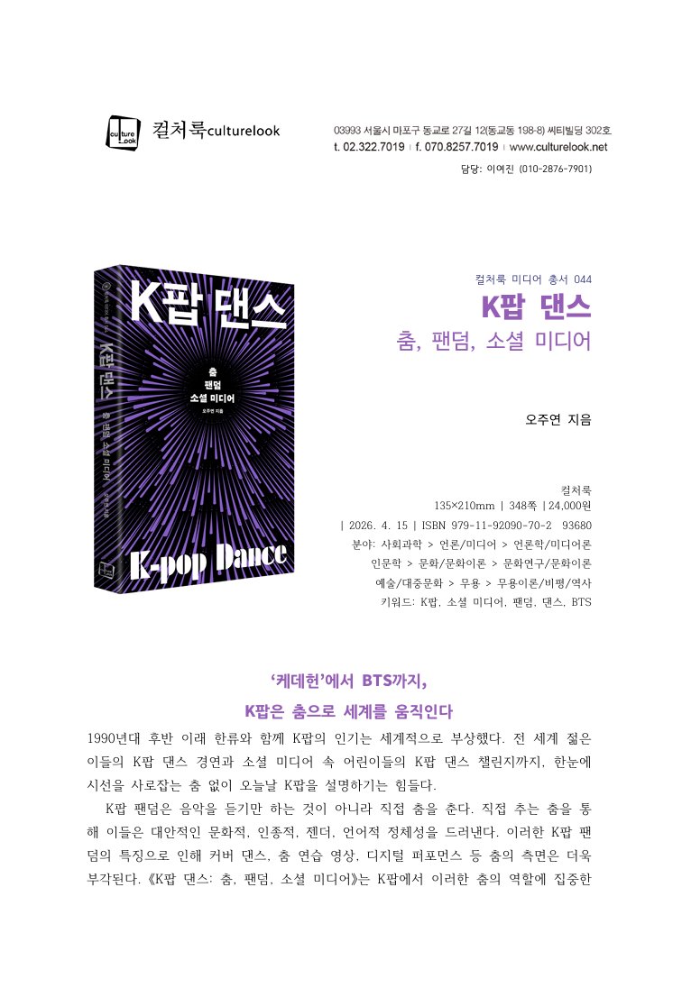 OhChuyun's tweet photo. K-pop Dance (Routledge, 2023) is finally translated and published in Korean! Check out <케이팝 댄스: 춤, 팬덤, 소셜 미디어> (컬처룩, 2026). Many thanks to those who have supported me during the process.

#kpop #kpopdance #BTS #kpopdemonhunters #Kpopidol #kpopcover #dance #케이팝 #케이팝댄스 #춤 #무용 #한류 #케데헌