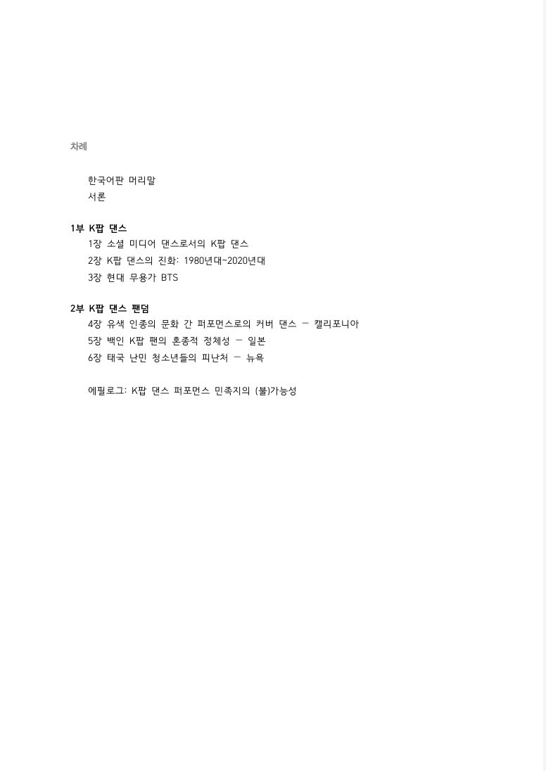 OhChuyun's tweet photo. K-pop Dance (Routledge, 2023) is finally translated and published in Korean! Check out <케이팝 댄스: 춤, 팬덤, 소셜 미디어> (컬처룩, 2026). Many thanks to those who have supported me during the process.

#kpop #kpopdance #BTS #kpopdemonhunters #Kpopidol #kpopcover #dance #케이팝 #케이팝댄스 #춤 #무용 #한류 #케데헌