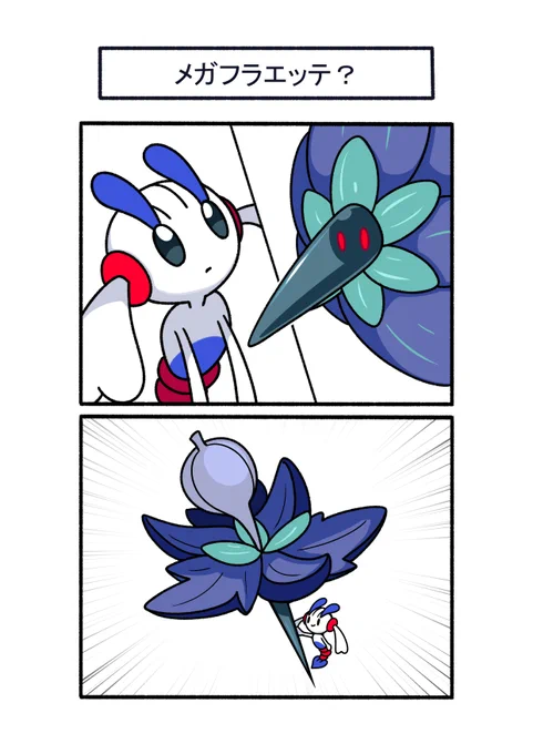 永遠のはな?
#ポケモン #Pokémon #イラスト 