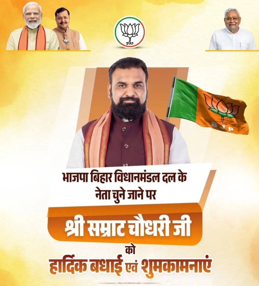 माननीय श्री सम्राट चौधरी जी को बिहार विधानमंडल का नेता चुने जाने पर शीर्ष नेतृत्व का बहुत बहुत आभार 💐💐
हमें आशा है की यशस्वी प्रधानमंत्री श्री <a href="/narendramodi/">Narendra Modi</a> जी के मार्गदर्शन एवं आपके नेतृत्व मे बिहार विकास सुशासन और जन कल्याण के नए आयाम स्थापित करेगा.
<a href="/samrat4bjp/">Samrat Choudhary</a> <a href="/BJP4Bihar/">BJP Bihar</a>