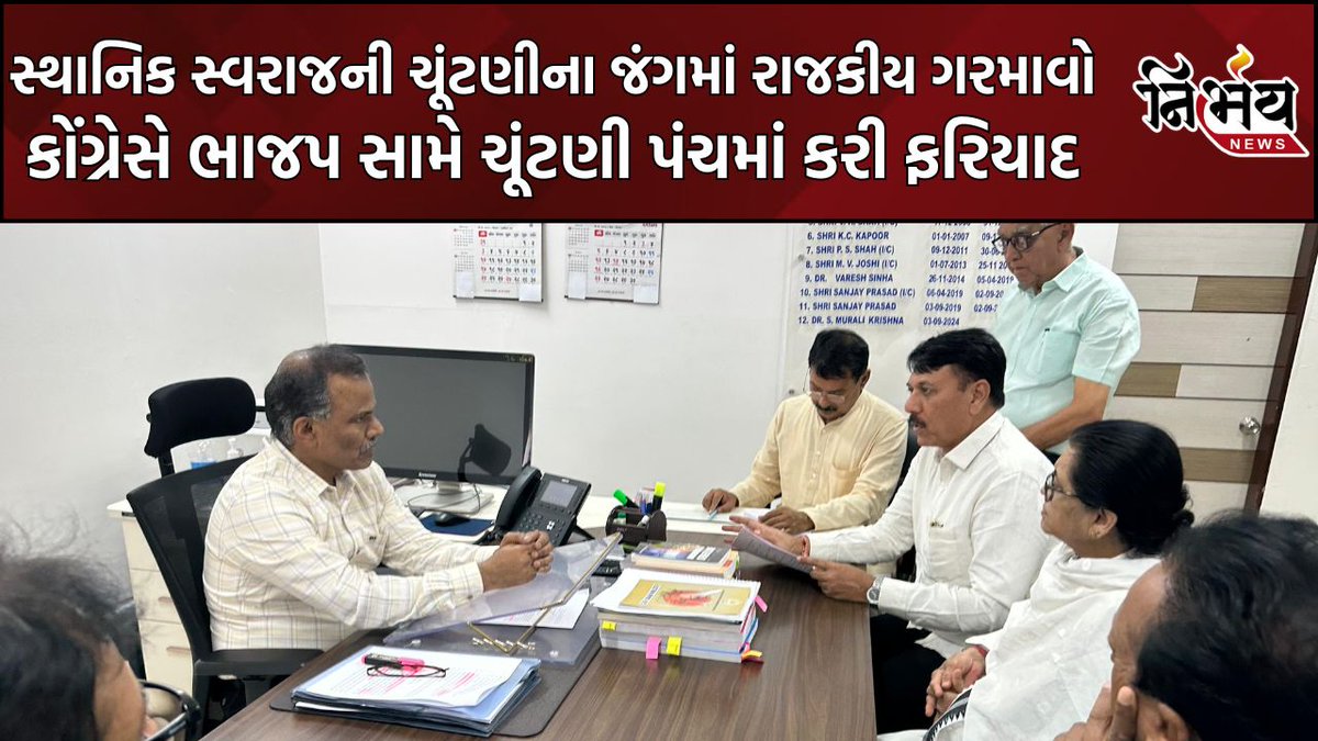 nirbhaynews1's tweet image. ગુજરાતમાં સ્થાનિક સ્વરાજની ચૂંટણીમાં રાજકારણ ગરમાયુ, કોંગ્રેસના ઉમેદવારોને ધમકીઓ મળવાની વાતને લઇ ચૂંટણી પંચની ઓફિસે પહોંચ્યા 

#Congress #AmitChavda #Gandhinagar #CongressVsBJP #BJPVsCongress #Nirbhaynews

nirbhaynews.com/gujarat-congre…