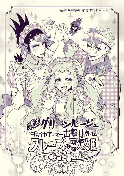 『映画グリーンルージュ チャイカアーマー出撃!!外伝 
クレープの歌姫』
三人のクレープ屋さん楽しみにしてます🫶
#お花畑青空大写生大会
#ジョー設展
#描きまちた 
