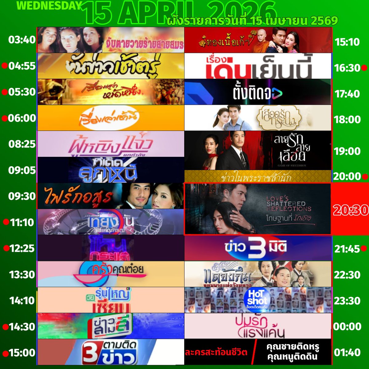 🟢 #ผังรายการ ออกอากาศประจำวันพุธที่ 15 เมษายน 2569

#โทษฐานที่รักเธอ.EP1

#3hd #ch3hd #ช่อง3กด33 #ไฟรักอสูร #ทองเนื้อเก้า #เลือดรักทระนง