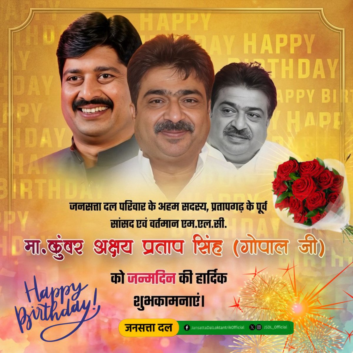 जनसत्ता दल के मजबूत स्तंभ, प्रतापगढ़ के सबसे सुलभ राजनेता, पूर्व सांसद एवं वर्तमान एम. एल. सी. प्रतापगढ़ मा. अक्षय प्रताप सिंह "गोपाल भैया" जी को जन्मदिवस की अनंत मंगलकामनाएं...