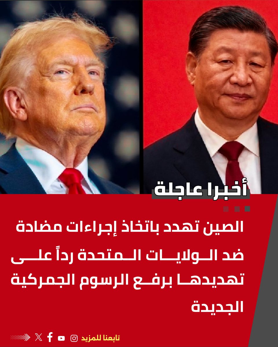 moja1973299's tweet photo. الصين تهدد باتخاذ إجراءات مضادة ضد الولايات المتحدة رداً على تهديدها برفع الرسوم الجمركية الجديدة https://t.co/937DFIkn6f